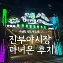 진부전통시장 | 주말 체크인, 평창 갈만한곳 진부 야시장 후기