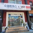 아사방돈까스냉면