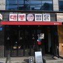 경성대맛집 배고플 땐 찜닭이지 이미지