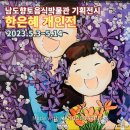 광주남도향토음식박물관 기획전시 한은혜 개인전 해피바이러스 뿜뿜