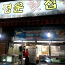 경운횟집 이미지