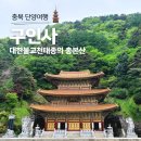 코끼리단양주유소 | 충북 단양여행 :: 국내 최대 사찰 <구인사> 주차장-구인사 입구-광명전-대조사전-설법보전 가는 길