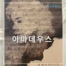 롯데시네마 단독 재개봉 아마데우스 오리지널 리마스터링 정보 출연진 포스터 리뷰