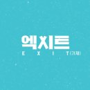 올해 여름에 개봉예정인 한국영화 EXIT(엑스트) 라인업 및 소재 이미지