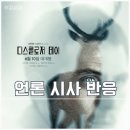 영화 디스클로저 데이 시사회 후기