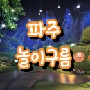 파주 키즈카페 놀이구름 아이와 가볼만한곳 추천 (주말, 공연, 가격, 푸드코트, 주차 정리)