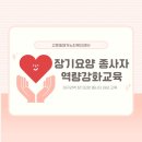 대한구조단 | 장기요양기관 종사자 역량강화 교육