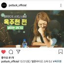 191220 포트럭인스타(12/21(토) '멜론라디오 스타 DJ' #옥주현) 이미지