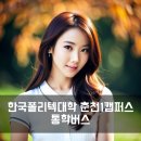 한국폴리텍대학춘천캠퍼스(2캠퍼스) | 한국폴리텍대학 춘천캠퍼스 통학버스 셔틀버스 안내 및 운행 시간표
