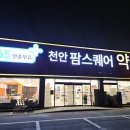 팜스퀘어약국 이미지