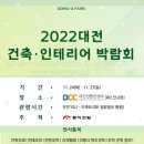 [무료초청장] 2022 대전 건축·인테리어 박람회 개최 이미지