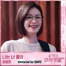장범준 - 나는 너 좋아(슬기로운 의사생활 시즌2 OST) 이미지