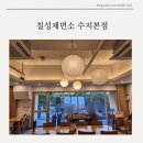 칠성자전거 | 성복역 맛집 메뉴가 다양한 칠성제면소 수지본점