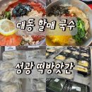 강서구-49 | 부산 강서구 맛집 대동 할매 국수와 성광 떡 방앗간 방문 후기