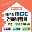 [올마이스] 제64회 MBC건축박람회 이미지