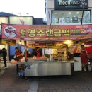 영주맛집 랜떡 랜금떡 랜드로바 떡볶이 솔직후기