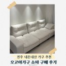 주식회사 굿초이스 | 전주 혼수 가구 추천 가성비 좋은 오코아가구 내돈내산 후기