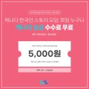 [8월 쿠폰 OPEN] 캐나다 해외송금 오픈 기념 송금 수수료 무료 이벤트! (~8/14) 이미지