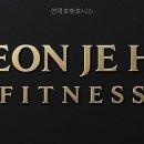 연제호휘트니스