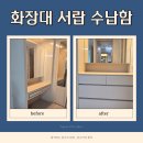 마장어린이집 | 이천 화장대 서랍 수납함 정리함 제작 리폼 후기