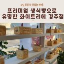 화이트리에(경주점) 이미지