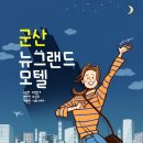 뉴그랜드모텔 이미지