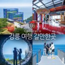 강릉 여행 갈만한곳 2박3일 여행 코스 하슬라아트월드 외