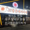 신고령촌돼지찌개 | 대구 달서구 월성로(본동) 신고령촌돼지찌개 월성본점