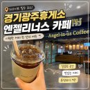 연하휴게소 | 경기광주휴게소 카페 추천! 엔젤리너스에서 여유 한 잔 내돈내산