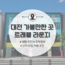 미성쉼터 | 대전 가볼만한 곳 | 트래블라운지 대전역 근처 쉬었다 갈수 있는 곳 + 다양한 체험, 프로그램 운영