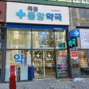 옥정중앙약국 이미지