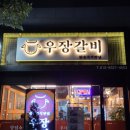 우장갈비