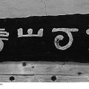 산방마을 농로 이미지