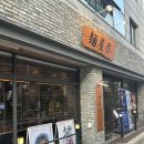 나사렛대 | 천안 라멘 맛집: 멘야마쯔리 쌍용본점 후기/나사렛대맛집
