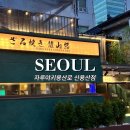 서예(Ⅰ) | 용리단길 술집 | 자루야키용산로 신용산 본점 후기, 단체 모임·데이트에 인기 좋은 참숯 닭구이