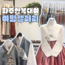 여밈갤러리 | 파주한복대여 혼주한복 여밈갤러리 피팅 상담후기