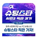 킥스풋볼아카데미 | 쿠팡플레이 슈팅스타 시즌2 직관가자 관람 후기 :: 파주시민축구단 VS FC슈팅스타(스포없음)
