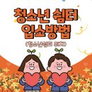 청소년 쉼터 입소방법 (청소년쉼터 위치)