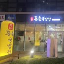 동춘국밥집 이미지