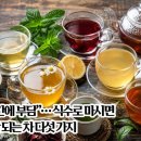 ''간에부담''….식수로마시면 안되는차 다섯가지 이미지