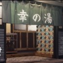 행복목욕탕 이미지