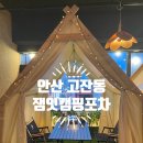 고려게임장 | 안산 고잔동에서 캠핑 분위기 제대로 즐긴 날, &#39;잼잇캠핑포차&#39; 후기