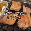 동동숯불 | 돌곶이역 삼겹살 자연숯불화로 가성비 맛집 후기