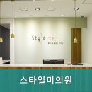 스타일미의원 이미지