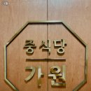 중국집 가원 이미지