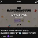 달려라아미 2023 BTS FESTA 방방콘 2부 달글 이미지