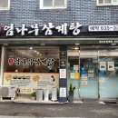 엄나무삼계탕 이미지