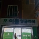 이룸잉글리시영어교습소