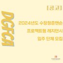 수창1차아파트 | [공고] 2024년도 수창청춘맨숀 프로젝트형 레지던시 입주 단체 모집