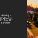 별 헤는 밤 200 이미지